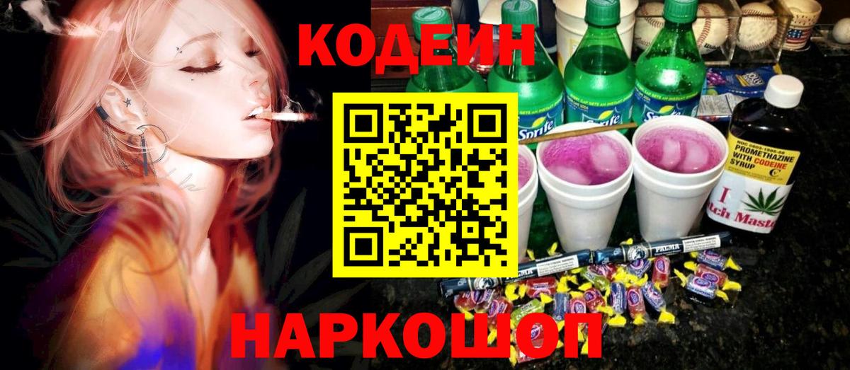Кодеин Purple Drank Мурманск